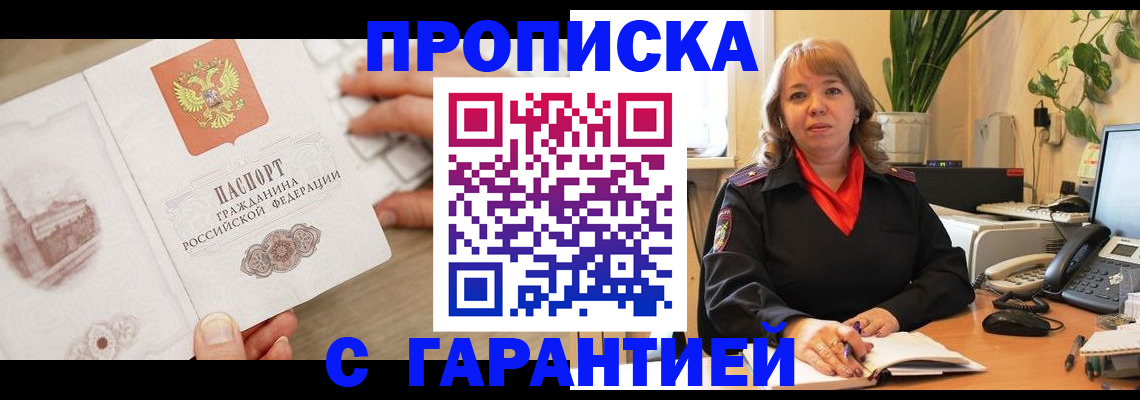 временная прописка в Губкинском